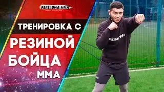 Тренировка с резиной для бойцов мма за 5 минут / Тренировка дома мма