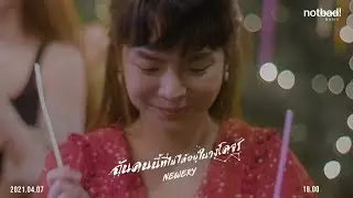 Newery - ฉันคนนี้ที่ไม่ได้อยู่ในวงโคจร | Official Teaser