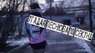 УГАДАЙ ПЕСНЮ LIL PEEP'A ЗА 10 СЕКУНД