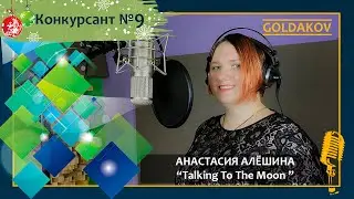Анастасия Алешина 