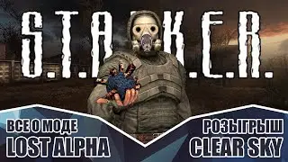 РОЗЫГРЫШ ИГРЫ СТАЛКЕР ● ВСЕ ПРО LOST ALPHA
