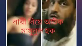 নারী নিয়ে আটক মামুনুল হক