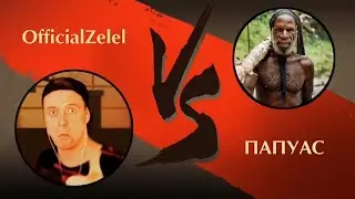 Shadow Fight 2 - OfficialZelel vs ПАПУАС