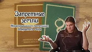Запретные земли. Обзор
