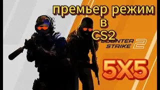 премьер режим CS2 ► чо то не везёт