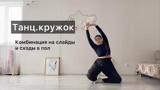 Танц.кружок. Урок 24. Комбинация на слайды и сходы в пол. Техника contemporary dance, комбинации