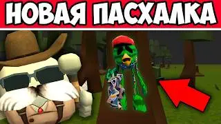 😱НОВАЯ ПАСХАЛКА ОБНОВА 5.4.0 В ЧИКЕН ГАН