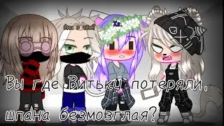 Meme • [💢] Вы где Витьку потеряли, шпана безмозглая?! 😡 • Улей + Йо-тян, (не ориг.) • gacha club