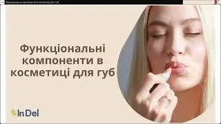 Функціональні компоненти в косметиці для губ