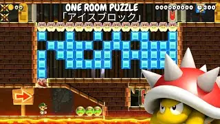 ONE ROOM PUZZLE「アイスブロック」 (Mario Maker 2) by みかづきネコ