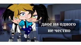 двое против одного не честно {9/?} (Gacha club) |ЯОЙ|