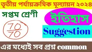 CLASS 7 HISTORY SUGGESTION || সপ্তম শ্রেণী ইতিহাস সাজেশন || 3RD SUMMATIVE EXAMINATION 2024 ||