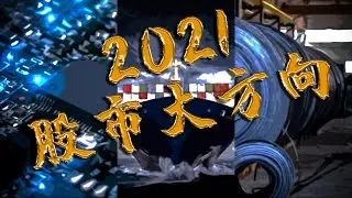 2021股票分析【不能不知道的大市面】大马股票超级大牛股