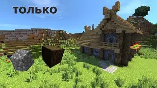 Как построить Средневековый дом викингов из двух блоков быстро ? Как построить начальный дом?