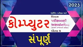 std 9 computer assignment solution | std 9 computer final exam solution | assignment solution 2023