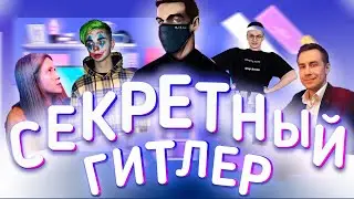Секретный гитлер со стримерами | Ликс, Финаргот, Дина | Как мафия, но сложнее