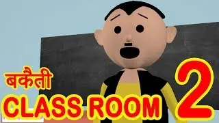 MSG TOONS - Bakaiti in Classroom - 2 || Desi Comedy Video || School Classroom Jokes || Jokes