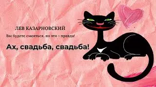 Ах, свадьба, свадьба! (Вы будете смеяться, но это - правда)