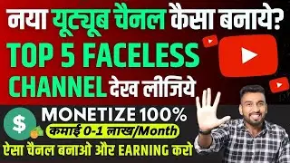 ऐसा Channel बनाओ महीने में लाखों कमाओ ✅️ Youtube Channel Ideas Without Showing Your Face | 100% work