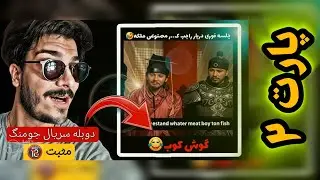 سعی کن پاره نشی با دوبله ی سکسی جومونگ 😂😂Try not to tear up with Jumong's sexy dubbing 😂😂
