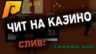 ЧИТ НА КАЗИНО | RADMIR | ШОК!!! | АКТУАЛЬНО | 12.05.2021