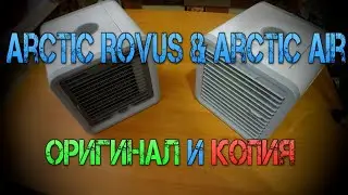 Обзор мини-кондиционера Arctic Air Rovus / Сравнения оригинал и подделка