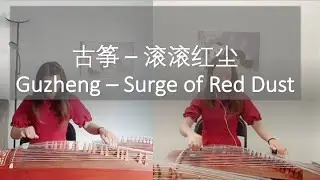 Sixue - Guzheng (Chinese zither) 纯古筝二重 - 滚滚红尘 Surge of Red Dust