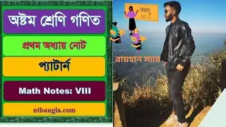 Class Eight math 2023, অষ্টম শ্রেণী গণিত,অধ্যায় প্রথম প্যাটার্ন। #class #class8 #classeightmath