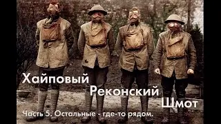 Хайповый реконский шмот. Часть 5. Боец РККА. Ступино-2019.