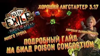 Кем стартовать лигу 3.17 Archnemesis (Возмездие) ? - Poison Concoction Pathfinder - Гайд по старту
