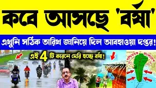 LIVE 🔴 4 টি কারনে দেরিতে ঢুকছে বর্ষা? কোন জেলায় কবে ঢুকছে বর্ষা? Wb Weather News #wbweather