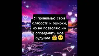 АФФИРМАЦИИ ДЛЯ УВЕРЕННОСТИ В СЕБЕ И ПОВЫШЕНИЯ САМООЦЕНКИ 👑😌