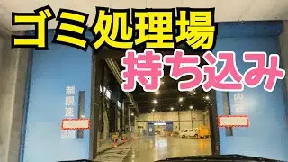 ゴミ処理場への自己搬入手順　亀田清掃センター