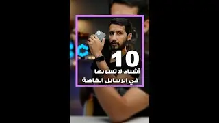 ١٠ أشياء لا تسويها في الرسايل الخاصة