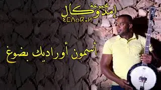 GROUPE IMDOUKAL - ASMOUN ORADIK BDOUGH - 2019