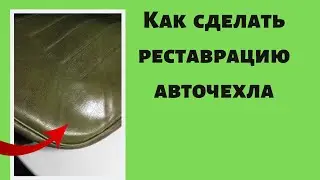 Как сделать реставрацию авточехла