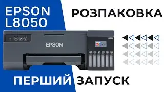 Розпаковка та перший запуск Epson EcoTank L8050