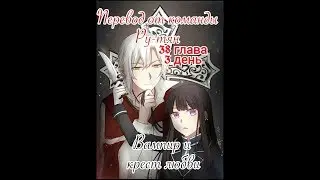 Вампир и крест любви 38 глава