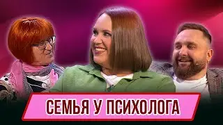 Номер Семья у психолога – Концерт Лежачий патруль