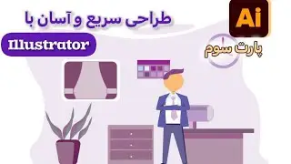 آموزش تصویرسازی اتاق کار جذاب در ایلستریتور 