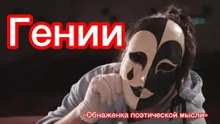 Гении, меня окружают сплошные гении… «Обнаженка поэтической мысли» Е.Мадалинской