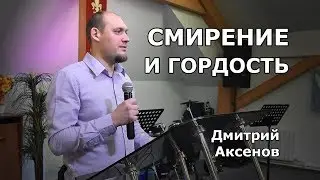 Смирение и гордость (Дмитрий Аксенов)