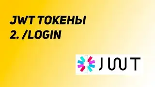 Авторизация на JWT токенах. Урок 2: Login