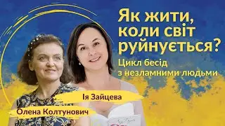 Як жити, коли світ руйнується? Бесіда с Ією Зайцеваю та Оленою Колтунович