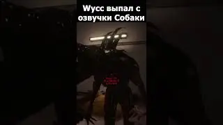 Wycc в истерике от озвучки собаки в SCP: Secret Laboratory​