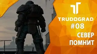 Прохождение Atom RPG: Трудоград #08 - Север помнит