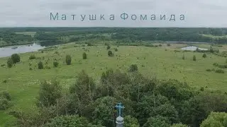 Матушка Фомаида
