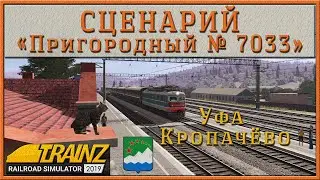 Сценарий «Пригородный Кропачёво - Аша». Trainz Railroad Simulator 2019