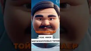 Пов ники мегаскилловых типов 