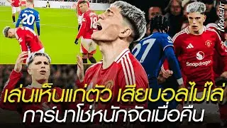 เล่นเห็นแก่ตัว เสียบอลไม่ยอมไล่ การ์นาโช่หนักจัดเมื่อคืน